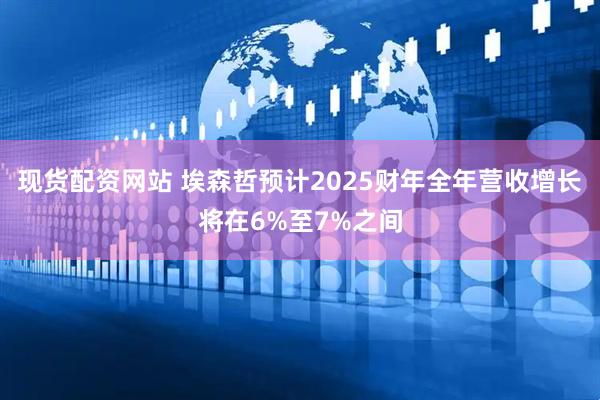 现货配资网站 埃森哲预计2025财年全年营收增长将在6%至7%之间