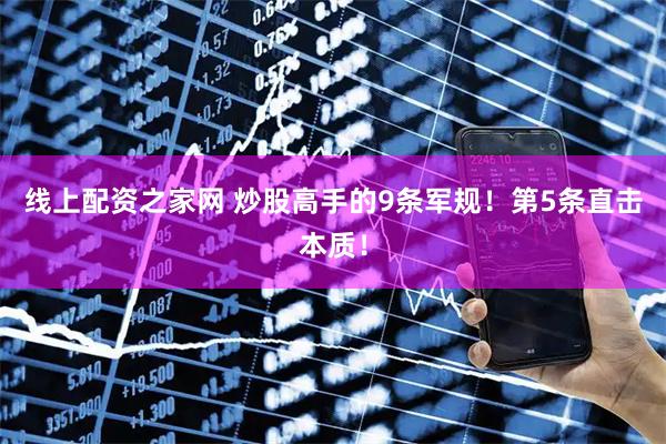 线上配资之家网 炒股高手的9条军规！第5条直击本质！