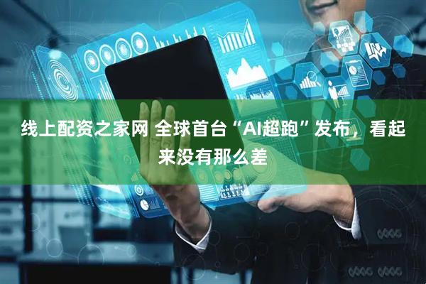 线上配资之家网 全球首台“AI超跑”发布，看起来没有那么差