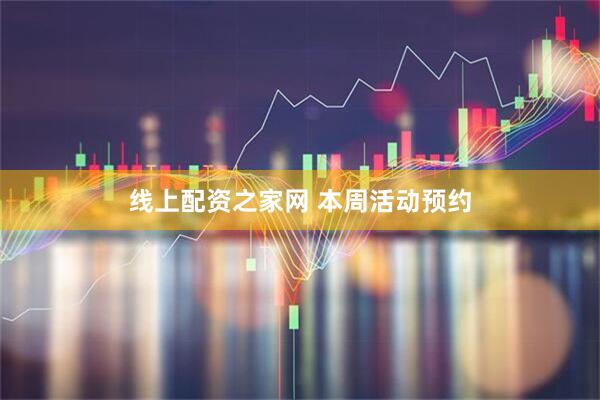线上配资之家网 本周活动预约